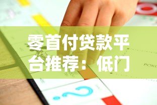 零首付贷款平台推荐:低门槛快速审批方案解析 零首付贷款平台推荐:低门槛快速审批方案解析