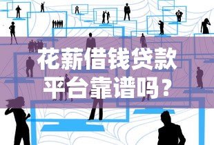花薪借钱贷款平台靠谱吗?真实评测与使用体验分享 花薪借钱贷款平台靠谱吗?真实评测与使用体验分享