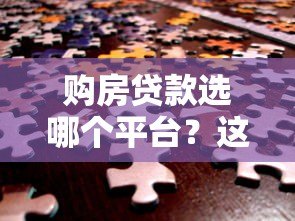 购房贷款选哪个平台?这6大渠道帮你解决资金难题 购房贷款选哪个平台?这6大渠道帮你解决资金难题
