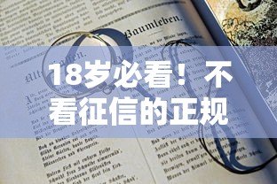 18岁必看!不看征信的正规贷款平台推荐及注意事项 18岁必看!不看征信的正规贷款平台推荐及注意事项