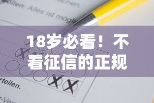 18岁必看!不看征信的正规贷款平台推荐及注意事项 18岁必看!不看征信的正规贷款平台推荐及注意事项