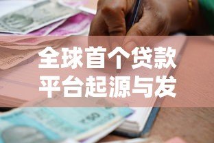 全球首个贷款平台起源与发展全解析 全球首个贷款平台起源与发展全解析