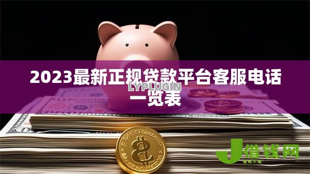2023最新正规贷款平台客服电话一览表 2023最新正规贷款平台客服电话一览表