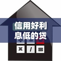 信用好利息低的贷款平台推荐:2023年正规低息借款攻略 信用好利息低的贷款平台推荐:2023年正规低息借款攻略