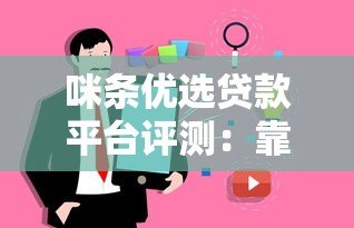 咪条优选贷款平台评测:靠谱吗?真实用户经验分享 咪条优选贷款平台评测:靠谱吗?真实用户经验分享
