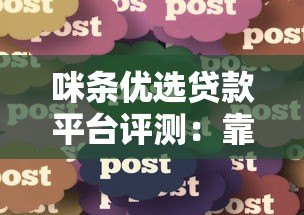咪条优选贷款平台评测:靠谱吗?真实用户经验分享 咪条优选贷款平台评测:靠谱吗?真实用户经验分享