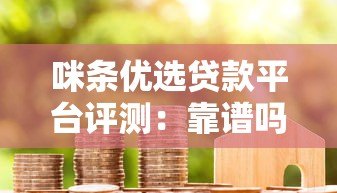 咪条优选贷款平台评测:靠谱吗?真实用户经验分享 咪条优选贷款平台评测:靠谱吗?真实用户经验分享