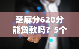 芝麻分620分能贷款吗？5个真实靠谱的借款平台推荐
