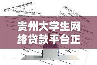 贵州大学生网络贷款平台正规渠道与申请攻略 贵州大学生网络贷款平台正规渠道与申请攻略