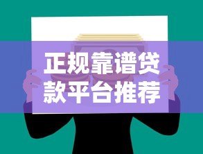 正规靠谱贷款平台推荐 急用钱哪里容易通过 正规靠谱贷款平台推荐 急用钱哪里容易通过