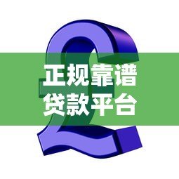 正规靠谱贷款平台推荐 急用钱哪里容易通过 正规靠谱贷款平台推荐 急用钱哪里容易通过