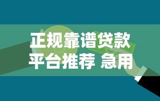 正规靠谱贷款平台推荐 急用钱哪里容易通过 正规靠谱贷款平台推荐 急用钱哪里容易通过