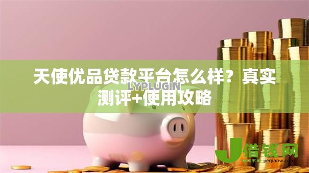 天使优品贷款平台怎么样？真实测评+使用攻略