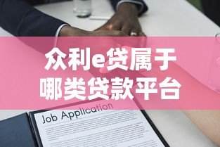 众利e贷属于哪类贷款平台?深度解析其背景与特点 众利e贷属于哪类贷款平台?深度解析其背景与特点