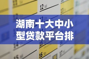 湖南十大中小型贷款平台排名及申请攻略 湖南十大中小型贷款平台排名及申请攻略