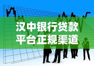 汉中银行贷款平台正规渠道推荐及申请攻略 汉中银行贷款平台正规渠道推荐及申请攻略