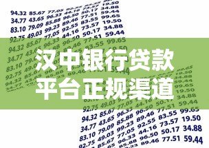 汉中银行贷款平台正规渠道推荐及申请攻略 汉中银行贷款平台正规渠道推荐及申请攻略