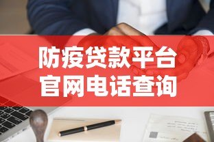 防疫贷款平台官网电话查询指南 正规渠道快速申请 防疫贷款平台官网电话查询指南 正规渠道快速申请