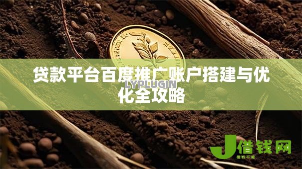 贷款平台百度推广账户搭建与优化全攻略 贷款平台百度推广账户搭建与优化全攻略