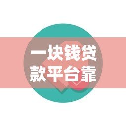一块钱贷款平台靠谱吗?真实用户分享优缺点及使用建议 一块钱贷款平台靠谱吗?真实用户分享优缺点及使用建议