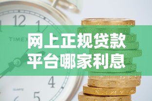 网上正规贷款平台哪家利息低通过率高 网上正规贷款平台哪家利息低通过率高