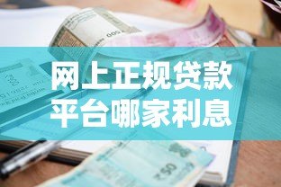 网上正规贷款平台哪家利息低通过率高 网上正规贷款平台哪家利息低通过率高