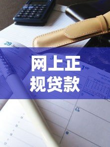 网上正规贷款平台哪家利息低通过率高 网上正规贷款平台哪家利息低通过率高
