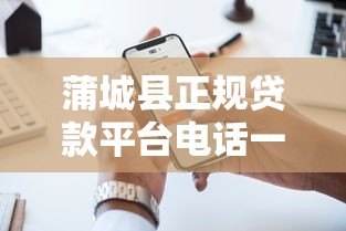 蒲城县正规贷款平台电话一览 快速获取资金联系方式 蒲城县正规贷款平台电话一览 快速获取资金联系方式