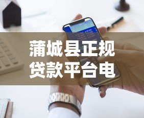 蒲城县正规贷款平台电话一览 快速获取资金联系方式 蒲城县正规贷款平台电话一览 快速获取资金联系方式