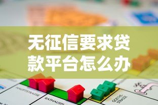 无征信要求贷款平台怎么办？合法申请流程与注意事项