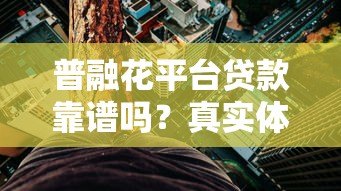 普融花平台贷款靠谱吗?真实体验与风险全解析 普融花平台贷款靠谱吗?真实体验与风险全解析