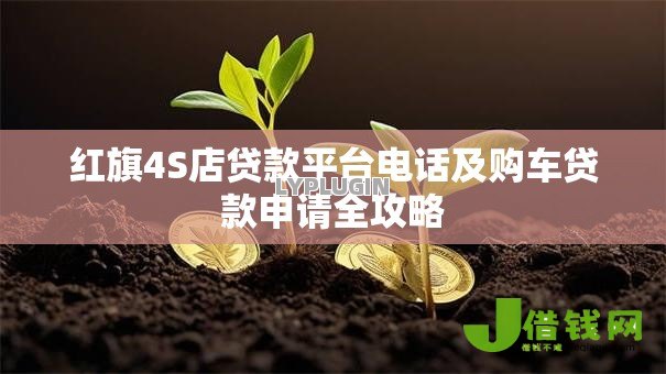 红旗4S店贷款平台电话及购车贷款申请全攻略