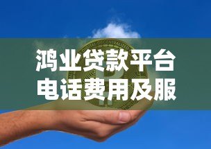 鸿业贷款平台电话费用及服务详解：收费标准全解析