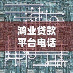 鸿业贷款平台电话费用及服务详解：收费标准全解析