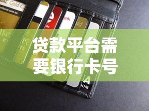 贷款平台需要银行卡号吗?安全使用指南解析 贷款平台需要银行卡号吗?安全使用指南解析