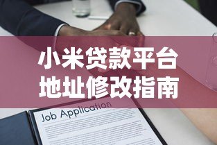 小米贷款平台地址修改指南及常见问题解答 小米贷款平台地址修改指南及常见问题解答