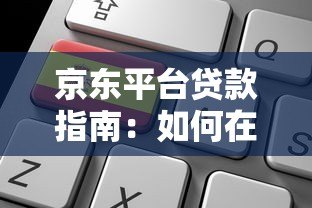 京东平台贷款指南：如何在京东申请贷款及注意事项