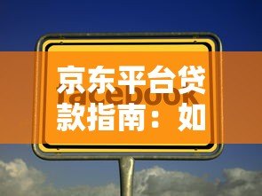 京东平台贷款指南：如何在京东申请贷款及注意事项