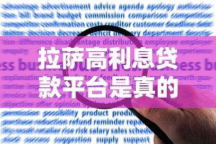拉萨高利息贷款平台是真的吗?高息贷款风险与合规性解析 拉萨高利息贷款平台是真的吗?高息贷款风险与合规性解析