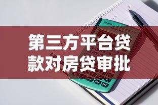 第三方平台贷款对房贷审批的影响及应对技巧 第三方平台贷款对房贷审批的影响及应对技巧