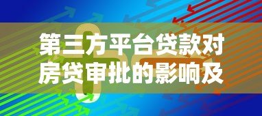 第三方平台贷款对房贷审批的影响及应对技巧 第三方平台贷款对房贷审批的影响及应对技巧