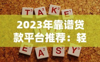2023年靠谱贷款平台推荐：轻松解决资金需求
