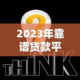 2023年靠谱贷款平台推荐：轻松解决资金需求