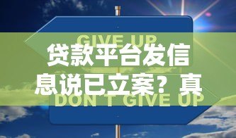 贷款平台发信息说已立案?真实情况与应对方法解析 贷款平台发信息说已立案?真实情况与应对方法解析