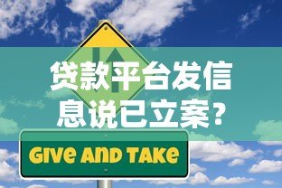 贷款平台发信息说已立案?真实情况与应对方法解析 贷款平台发信息说已立案?真实情况与应对方法解析
