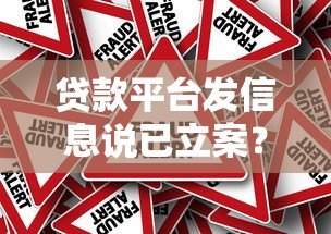 贷款平台发信息说已立案?真实情况与应对方法解析 贷款平台发信息说已立案?真实情况与应对方法解析