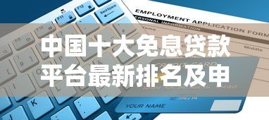 中国十大免息贷款平台最新排名及申请指南 中国十大免息贷款平台最新排名及申请指南