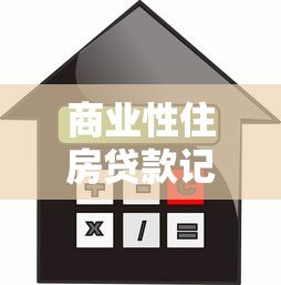 商业性住房贷款记录查询平台使用指南及常见问题解析 商业性住房贷款记录查询平台使用指南及常见问题解析