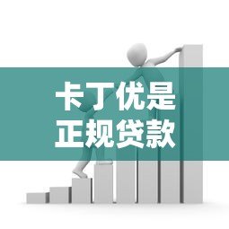 卡丁优是正规贷款平台吗?安全借款必看这几点 卡丁优是正规贷款平台吗?安全借款必看这几点