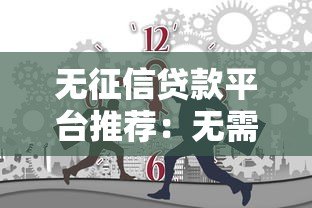无征信贷款平台推荐:无需查征信也能快速下款的5大渠道 无征信贷款平台推荐:无需查征信也能快速下款的5大渠道